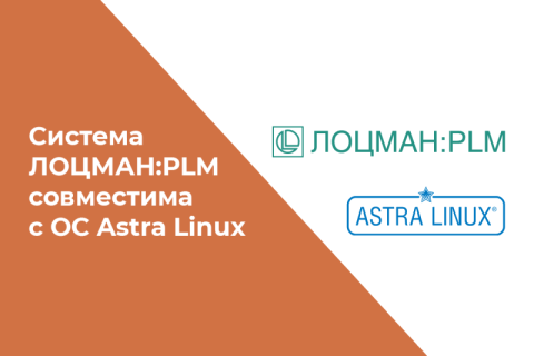 Система управления инженерными данными ЛОЦМАН:PLM совместима с ОС Astra Linux